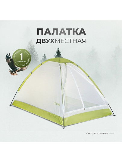 Палатка для кемпинга 2-местная, 200х140х110 см, 1 комн, с москитной сеткой, чехол, полиэстер, GA819035.STD