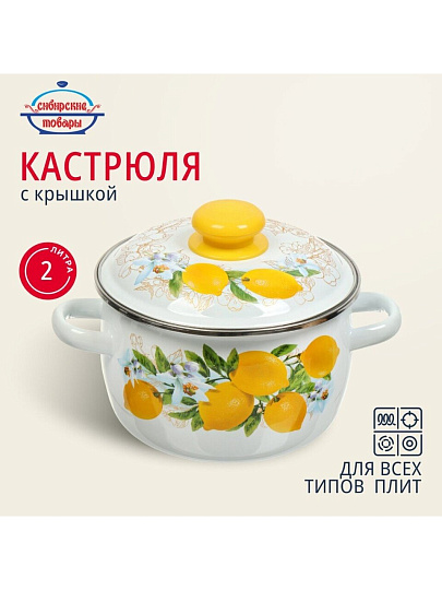 Кастрюля эмалированная сталь, 2 л, крышка сталь, сферический, Сибирские товары, Лимоны, 3MC161P, индукция