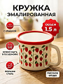 Кружка сталь, эмалированное покрытие, 1.5 л, Ягоды, с крышкой, Y4-14129
