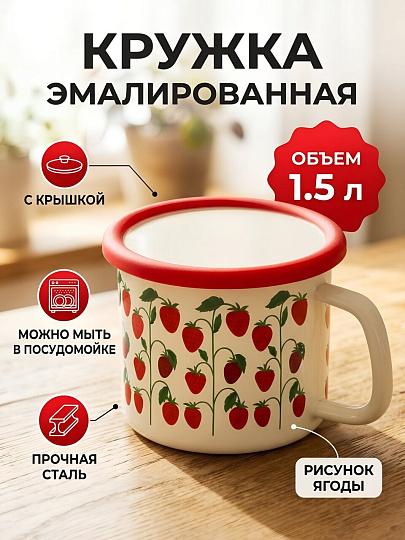 Кружка сталь, эмалированное покрытие, 1.5 л, Ягоды, с крышкой, Y4-14129