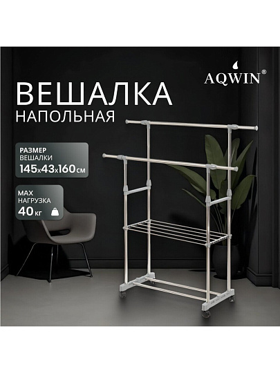 Вешалка напольная 145х43х160 см, Aqwin, металл, с колесами, телескопическая, 40 кг, VSY27, серая