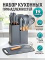 Набор кухонных принадлежностей 19 предметов, силикон, бамбук, на подставке, подставка с доской, серый, Daniks, Y4-9558
