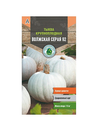 Семена Тыква, Волжская, 2 г, серая, ранняя, цветная упаковка, Тимирязевский питомник