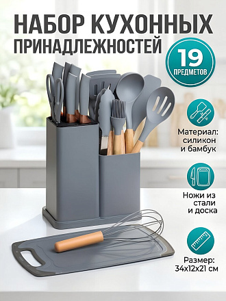 Набор кухонных принадлежностей 19 предметов, силикон, бамбук, на подставке, подставка с доской, серый, Daniks, Y4-9558