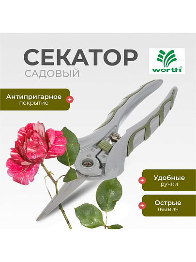 Секатор цветочный, нержавеющая сталь, Worth, алюминий, резина, S607A00