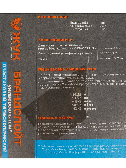 Распылитель для опрыскивателя Жук, телескопическая штанга, 650-970 мм, 8159-00, черный