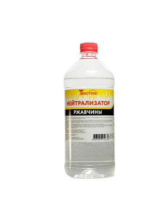 Нейтрализатор ржавчины 1 л, Текстура, ТУ