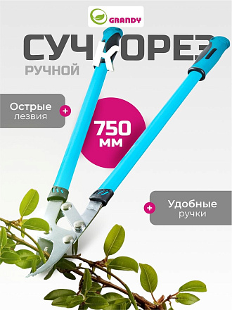 Сучкорез 750 мм, прямого реза, двухрычажный механизм, Grandy, рукоятка двухкомпонентная