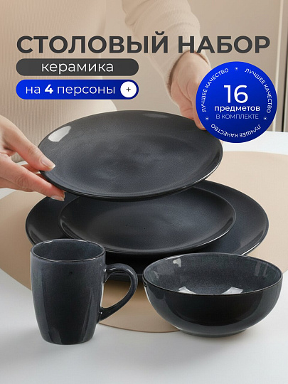 Сервиз столовый керамика, 16 предметов, на 4 персоны, Jewel, Графит, ПС0039-65