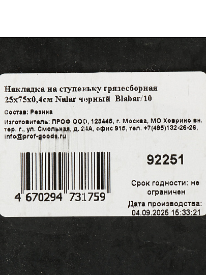 Коврик накладной, 25х75х0.4 см, накладка на ступеньку грязезащитная, черный, Nalar, 92251