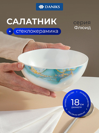 Салатник стеклокерамика, круглый, 18х7.4 см, 0.95 л, Флюид, Daniks, синий