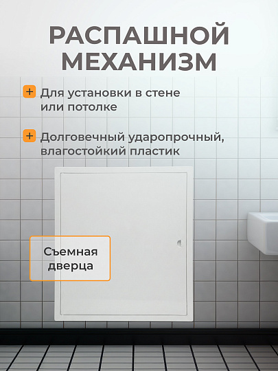 Люк-дверца ревизионная ABS пластик, 400х500 мм, с ручкой, Viento, ДР4050