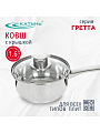 Ковш нержавеющая сталь, 1.6 л, крышка стекло, ручка нержавеющая сталь, индукция, Катунь, Гретта, КТ04-К