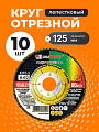 Круг лепестковый торцевой КЛТ1 для УШМ, LugaAbrasiv, диаметр 125 мм, посадочный диаметр 22 мм, зернистость A40, шлифовальный, 10 шт