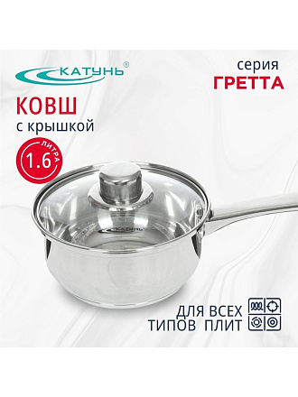Ковш нержавеющая сталь, 1.6 л, крышка стекло, ручка нержавеющая сталь, индукция, Катунь, Гретта, КТ04-К
