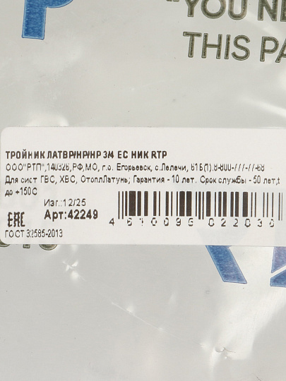 Тройник 3/4", г-ш-ш, никель, индивидуальная упаковка, РосТурПласт