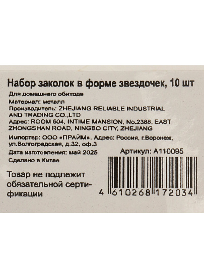 Набор заколок в форме звездочек, 10 шт, A110095
