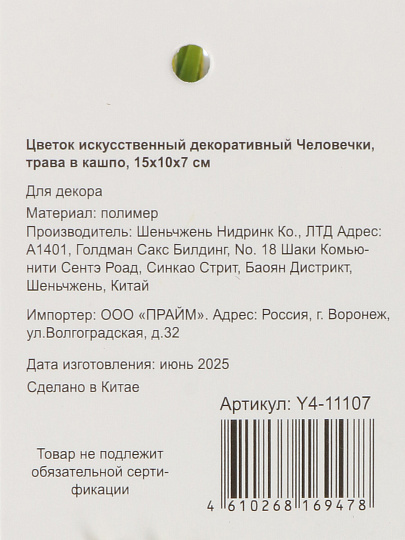 Цветок искусственный декоративный, Человечки, трава в кашпо, 15х10х7 см, Y4-11107
