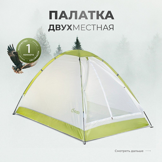 Палатка для кемпинга 2-местная, 200х140х110 см, 1 комн, с москитной сеткой, чехол, полиэстер, GA819035.STD
