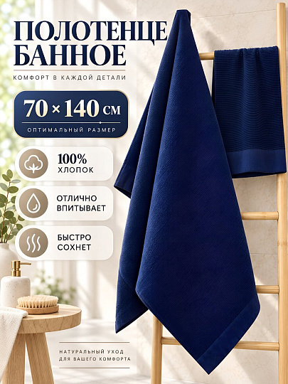 Полотенце банное 70х140 см, хлопок, Лен, синее, Китай, Y4-12493