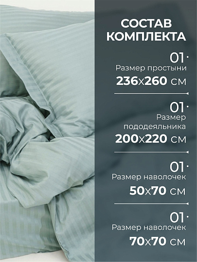 Постельное белье евро, 236 х 260 см, 2 наволочки 70х70 см, 2 наволочки 50х70 см, пододеяльник 200х220 см, Silvano, страйп-сатин, Жадеит
