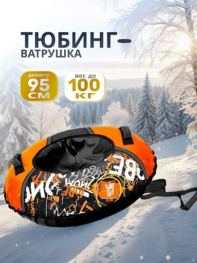 Санки-ватрушка Nika, С граффити, 95 см, 100 кг, с буксировочным тросом, с ручками, 2 ручки, ТБ1КР-95/ГО