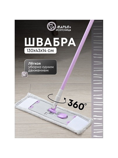 Швабра плоская, микрофибра, 130х43х14 см, серая, телескопическая ручка, туманно-сиреневая, Марья Искусница, HD1009 C-mic-15-3517
