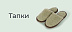 Тапки со скидкой -15%