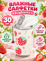 Салфетки влажные Клубнички, в банке с цепочкые, 30 шт, LS-0025