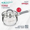 Ковш нержавеющая сталь, 1.9 л, крышка стекло, силиконовая ручка, индукция, Катунь, Ирида, КТ08-К