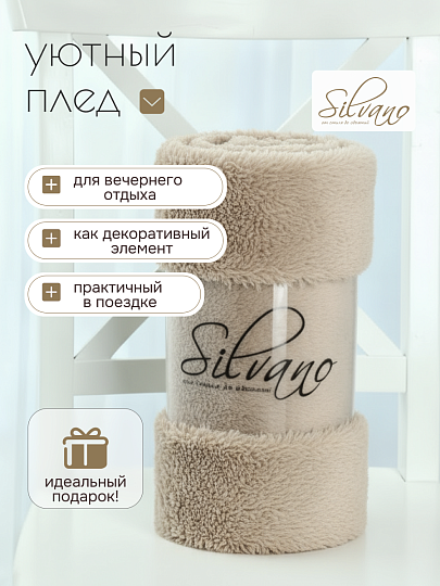 Плед 1.5-спальный, 150х200 см, велсофт жаккард, 100% полиэстер, Silvano, Silvia Однотон, светло-бежевый, 150/001-SIL/CL