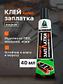 Клей заплатка Анлес, черная, однокомпонентная, 40 мл, 70067