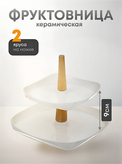 Ваза для фруктов, 2 яруса, керамика, 26.5х3, 19.5х3 см, Y4-6272
