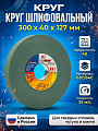 Круг шлифовально-точильный LugaAbrasiv, 63C/64C, диаметр 300х40 мм, посадочный диаметр 127 мм, зернистость 40, зеленый, K,L 35 м/с V
