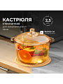 Кастрюля для микроволновой печи стекло, 2.5 л, крышка стекло, Y6-6482/Y4-9185, мед