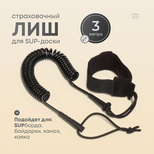 Лиш страховочный для сап борда, максимальная длина 3 м, B-004
