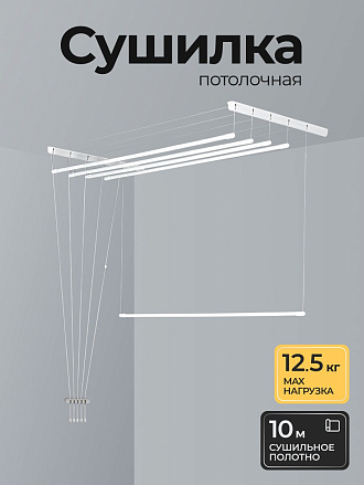 Сушилка для белья потолочная, полотно 10 м, 2 м, 5 прутьев, 12.5 кг, белая, Лиана люкс, SPK-200