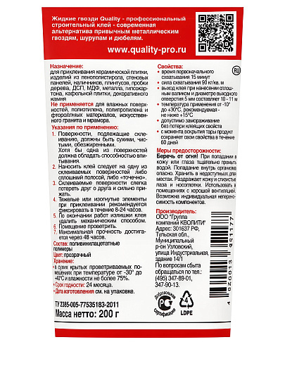 Жидкие гвозди Quality, Экспресс-действие, 200 г, универсальные, 6567
