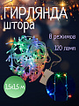 Гирлянда 120 ламп, 1.5х1.5 м, 8 режимов, Занавес, свет мультиколор, прозрачная, в помещении, сетевая, SY16-158