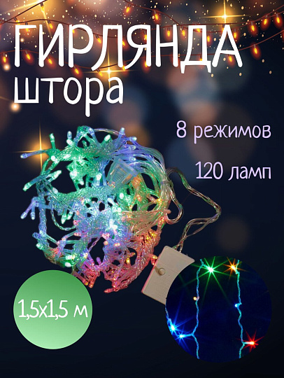 Гирлянда 120 ламп, 1.5х1.5 м, 8 режимов, Занавес, свет мультиколор, прозрачная, в помещении, сетевая, SY16-158
