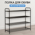 Полка для обуви, металл, 4 секции, 67х23х68 см, A340111