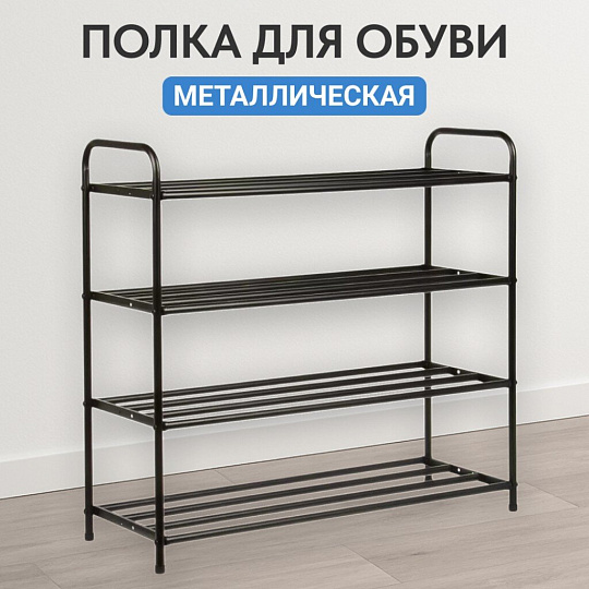 Полка для обуви, металл, 4 секции, 67х23х68 см, A340111