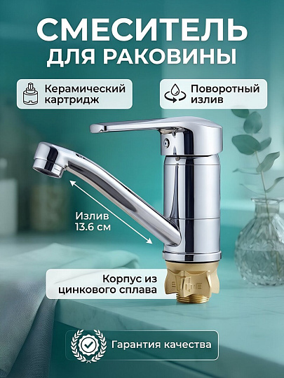 Смеситель для раковины, Solone, короткий излив, с картриджем, хром, SIT4-B182