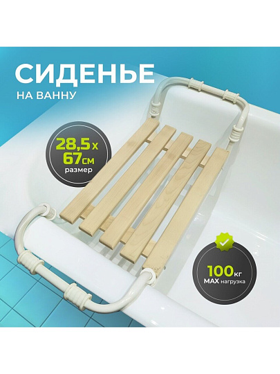 Сиденье на ванну 5-реечное, дерево, металл, 28.5х67 см, с обрезиненным креплением, раздвижное, Nika, СВ3