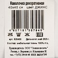 Наволочка декоративная Джинс, 100% полиэстер, 40 х 40 см - фото 6
