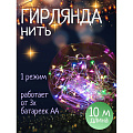 Гирлянда 100 ламп, 10 м, 1 режим, свет мультиколор, серебристая, в помещении, на батарейках, SY20L-08