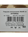 Подушка декоративная, 40х40 см, Этника, 100% полиэстер, 322676 - фото 4