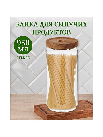 Банка для сыпучих продуктов, стекло, 0.95 л, с крышкой, Y4-6222