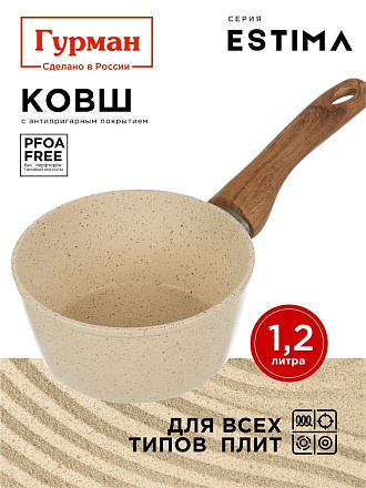 Ковш алюминий, антипригарное покрытие, 1.2 л, пластиковая ручка, индукция, Гурман, Estima, ГМкш161 ЭБИ, бежевый