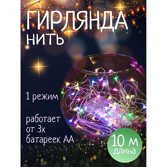 Гирлянда 100 ламп, 10 м, 1 режим, свет мультиколор, серебристая, в помещении, на батарейках, SY20L-08